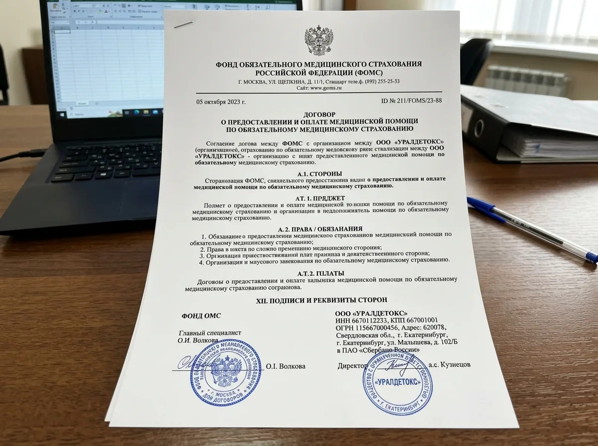 Договор с Фондом обязательного медицинского страхования — фирменный бланк ФОМС с печатью и реквизитами ООО УралДетокс